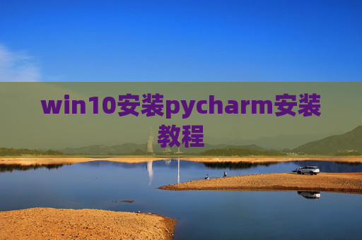 win10安装pycharm安装教程